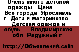 Очень много детской одежды › Цена ­ 100 - Все города, Ярославль г. Дети и материнство » Детская одежда и обувь   . Владимирская обл.,Радужный г.